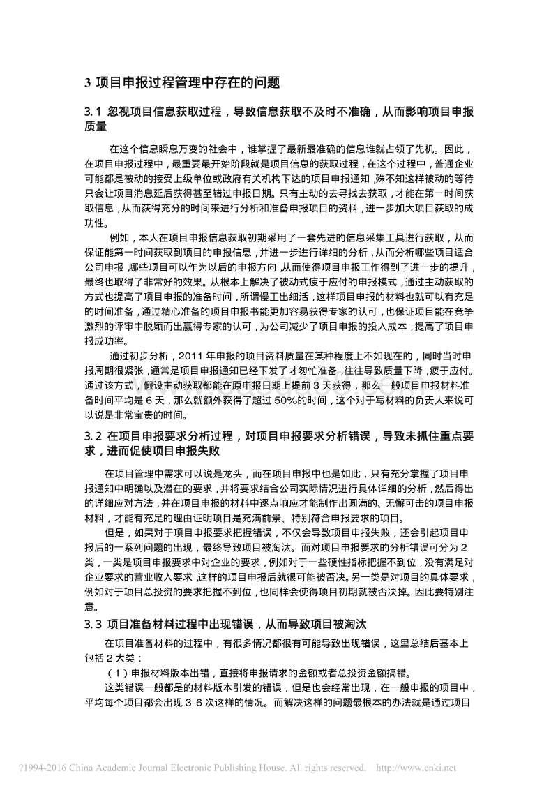 论项目申报的过程管理和常用技巧(1).pdf_第3页