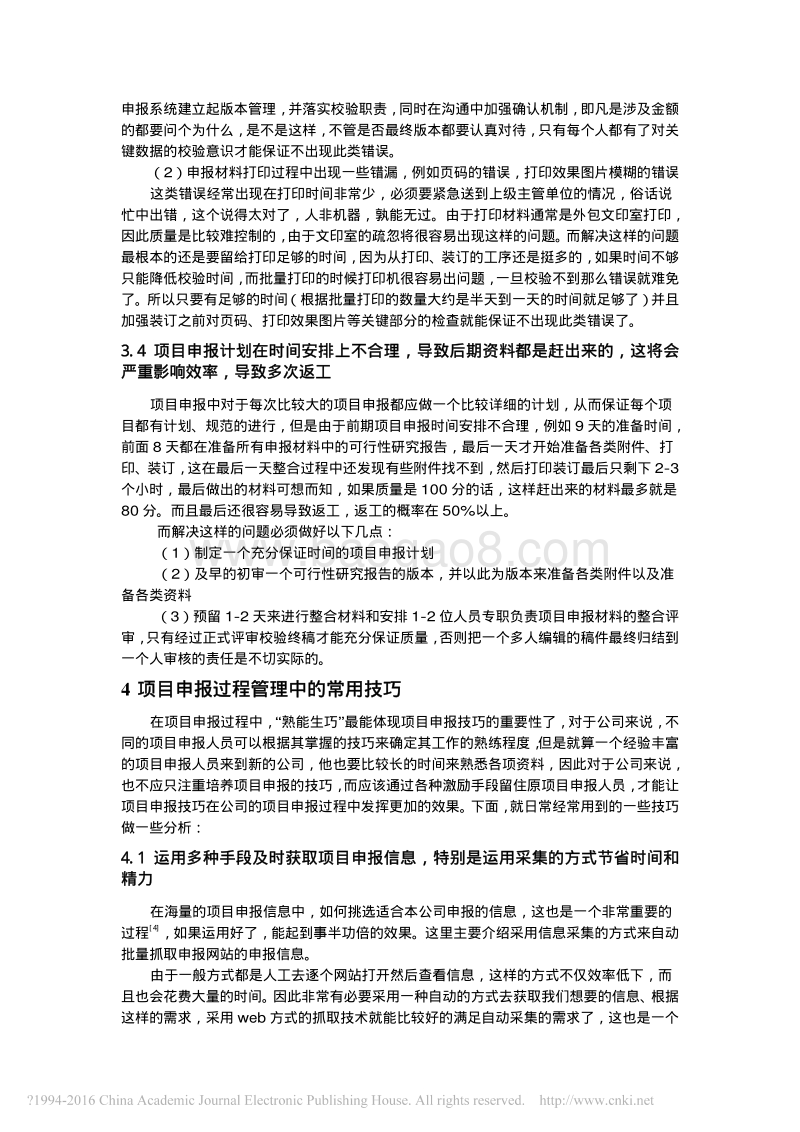 论项目申报的过程管理和常用技巧(1).pdf_第4页
