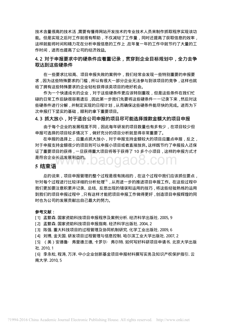 论项目申报的过程管理和常用技巧(1).pdf_第5页