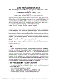 论项目申报的过程管理和常用技巧(1).pdf
