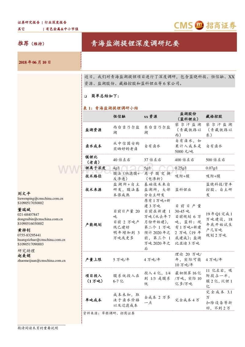 有色金属：青海盐湖提锂深度调研纪要.pdf_第1页