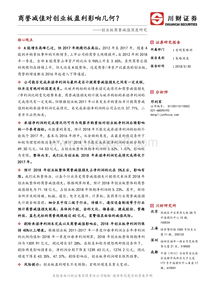 创业板商誉减值深度研究：商誉减值对创业板盈利影响几何？.pdf_第1页