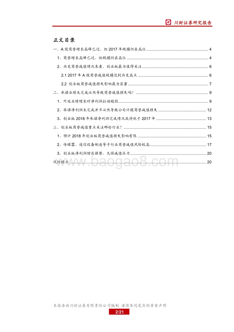 创业板商誉减值深度研究：商誉减值对创业板盈利影响几何？.pdf_第2页
