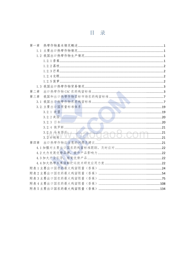 2016版出口热带作物农药残留技术指南.pdf_第2页