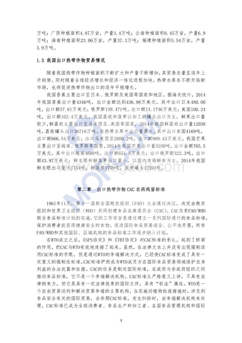 2016版出口热带作物农药残留技术指南.pdf_第5页