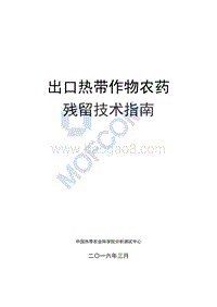 2016版出口热带作物农药残留技术指南.pdf
