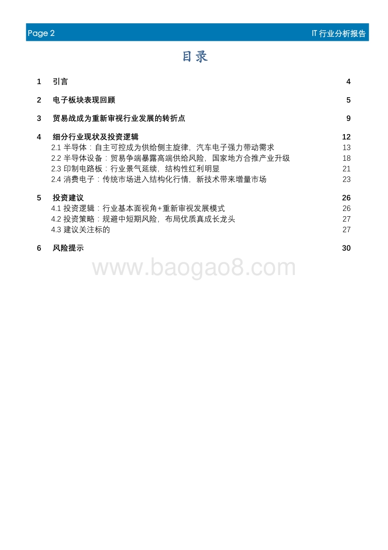 IT行业年中投资策略电子篇：重新审视发展模式，追寻行业“真优美”.pdf_第2页