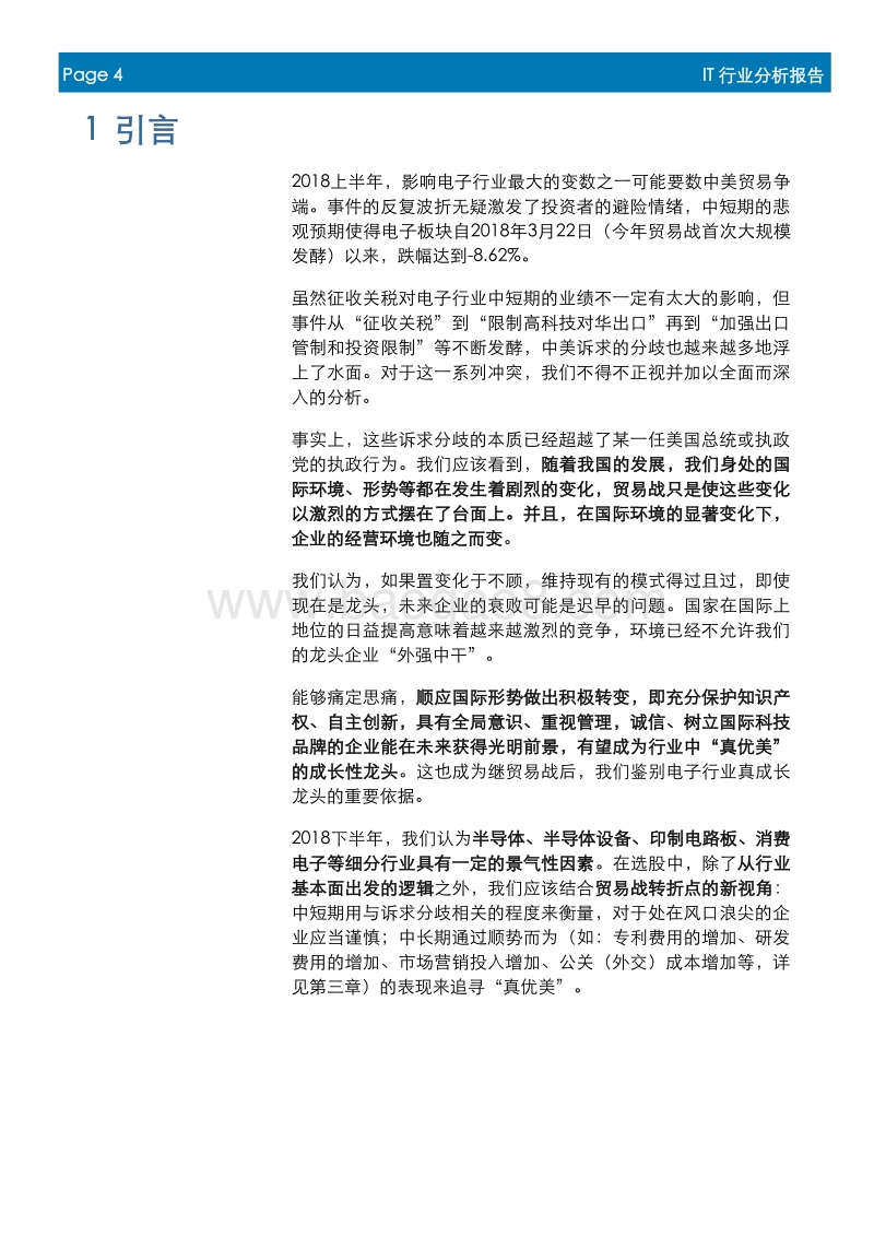 IT行业年中投资策略电子篇：重新审视发展模式，追寻行业“真优美”.pdf_第4页