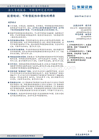 可转债研究系列四：股债轮动：可转债股性和债性的博弈.pdf