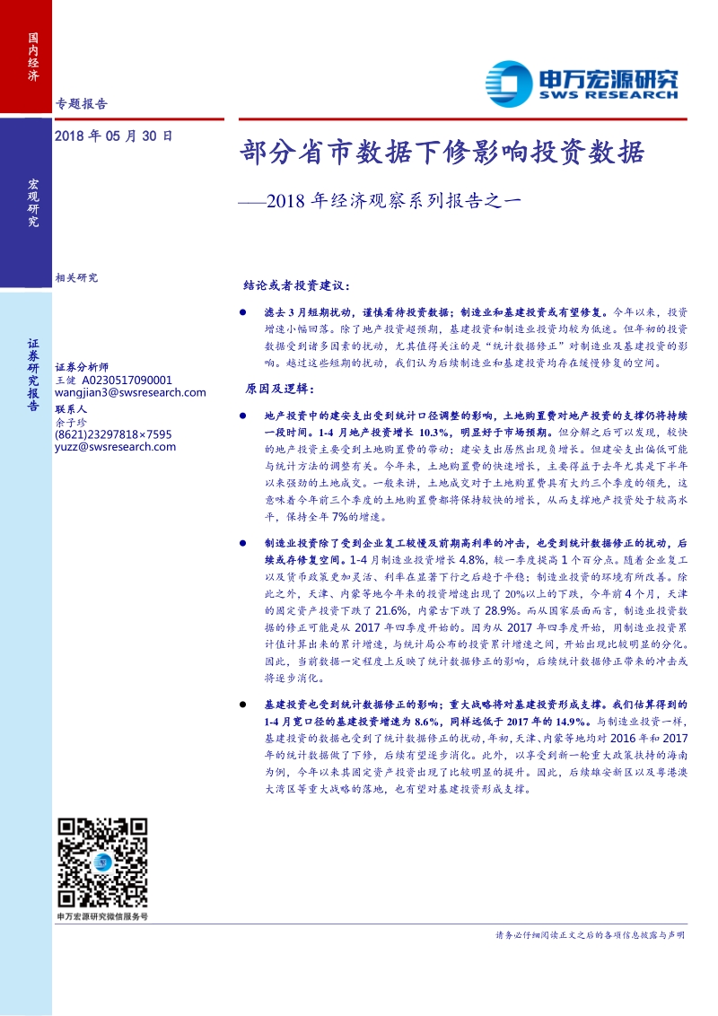 2018年经济观察系列报告之一：部分省市数据下修影响投资数据.pdf_第1页