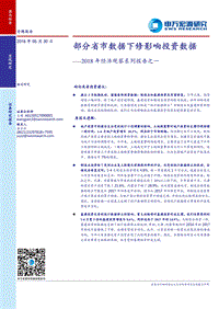 2018年经济观察系列报告之一：部分省市数据下修影响投资数据.pdf