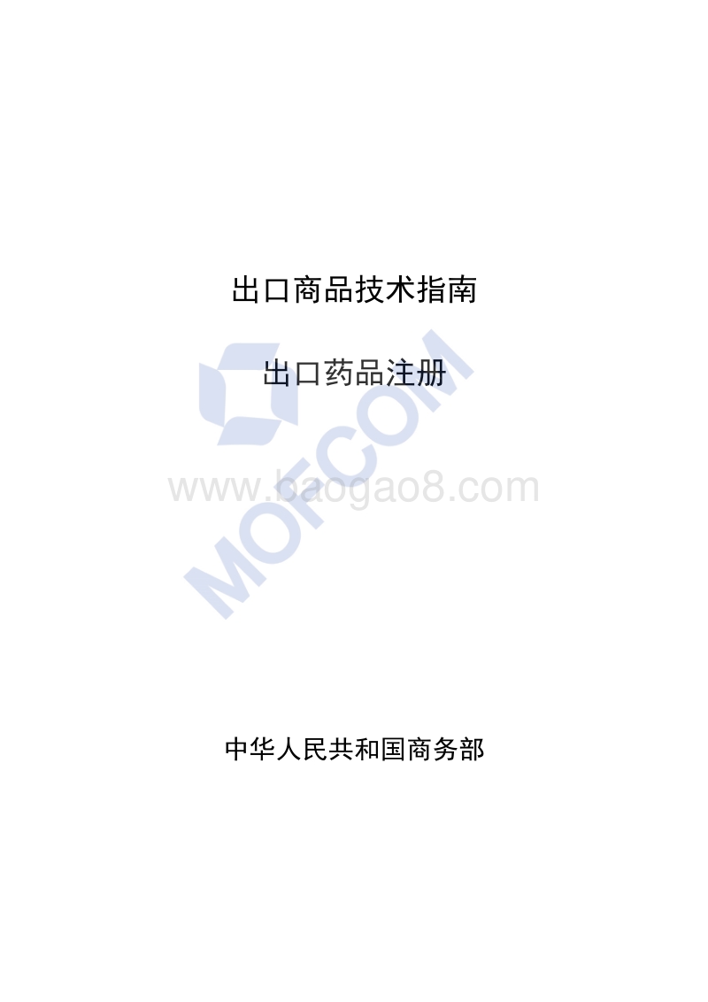 出口药品注册技术指南.pdf_第1页