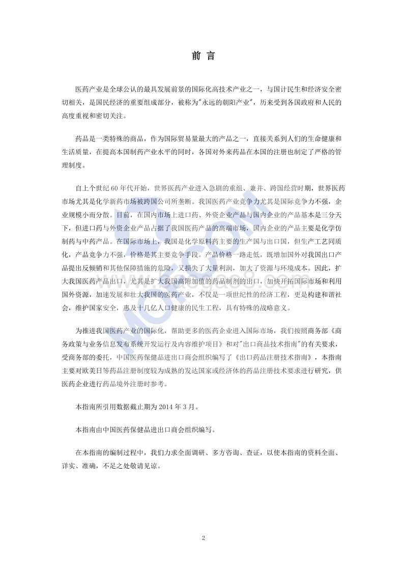 出口药品注册技术指南.pdf_第3页