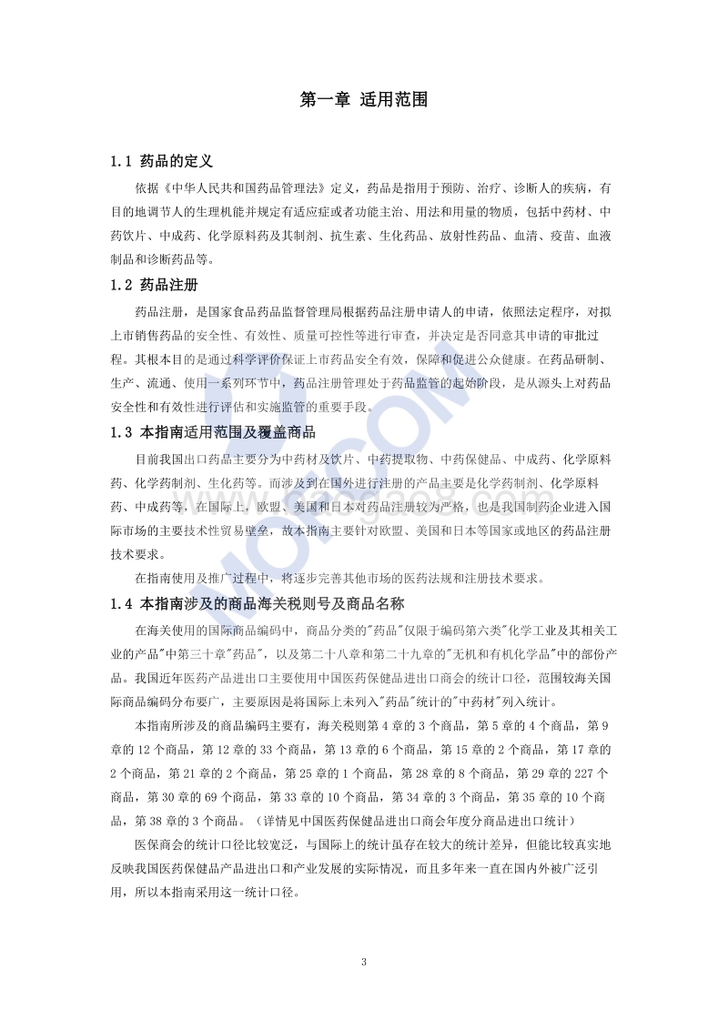 出口药品注册技术指南.pdf_第4页