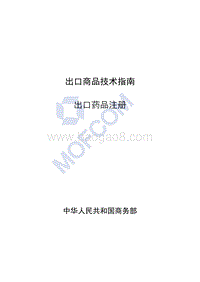 出口药品注册技术指南.pdf