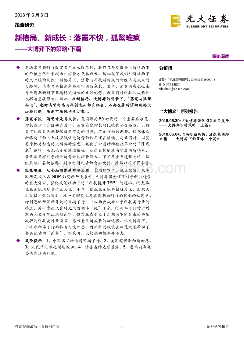 大博弈下的策略·下篇：新格局、新成长：落霞不快，孤鹜难疯.pdf_第1页
