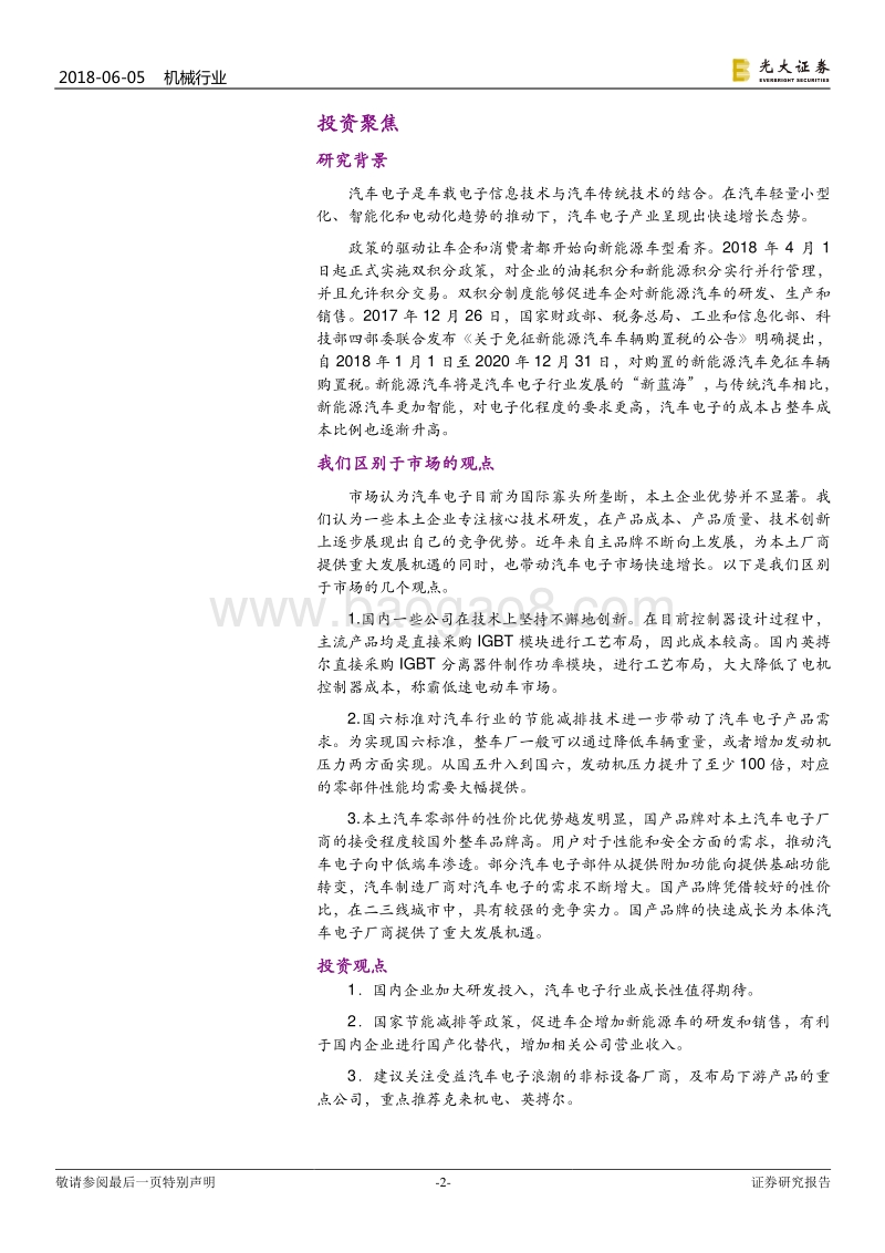 汽车电子制造系列深度报告之一：庖丁解牛，把握汽车电子浪潮下的机遇.pdf_第2页