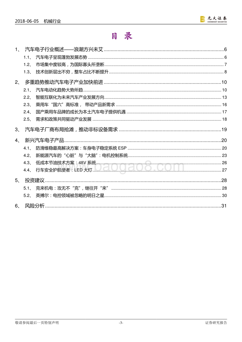 汽车电子制造系列深度报告之一：庖丁解牛，把握汽车电子浪潮下的机遇.pdf_第3页