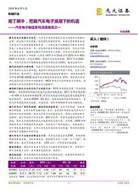 汽车电子制造系列深度报告之一：庖丁解牛，把握汽车电子浪潮下的机遇.pdf