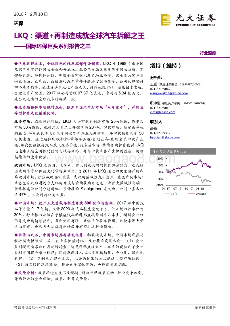 国际环保巨头系列报告之三：LKQ：渠道+再制造成就全球汽车拆解之王.pdf_第1页