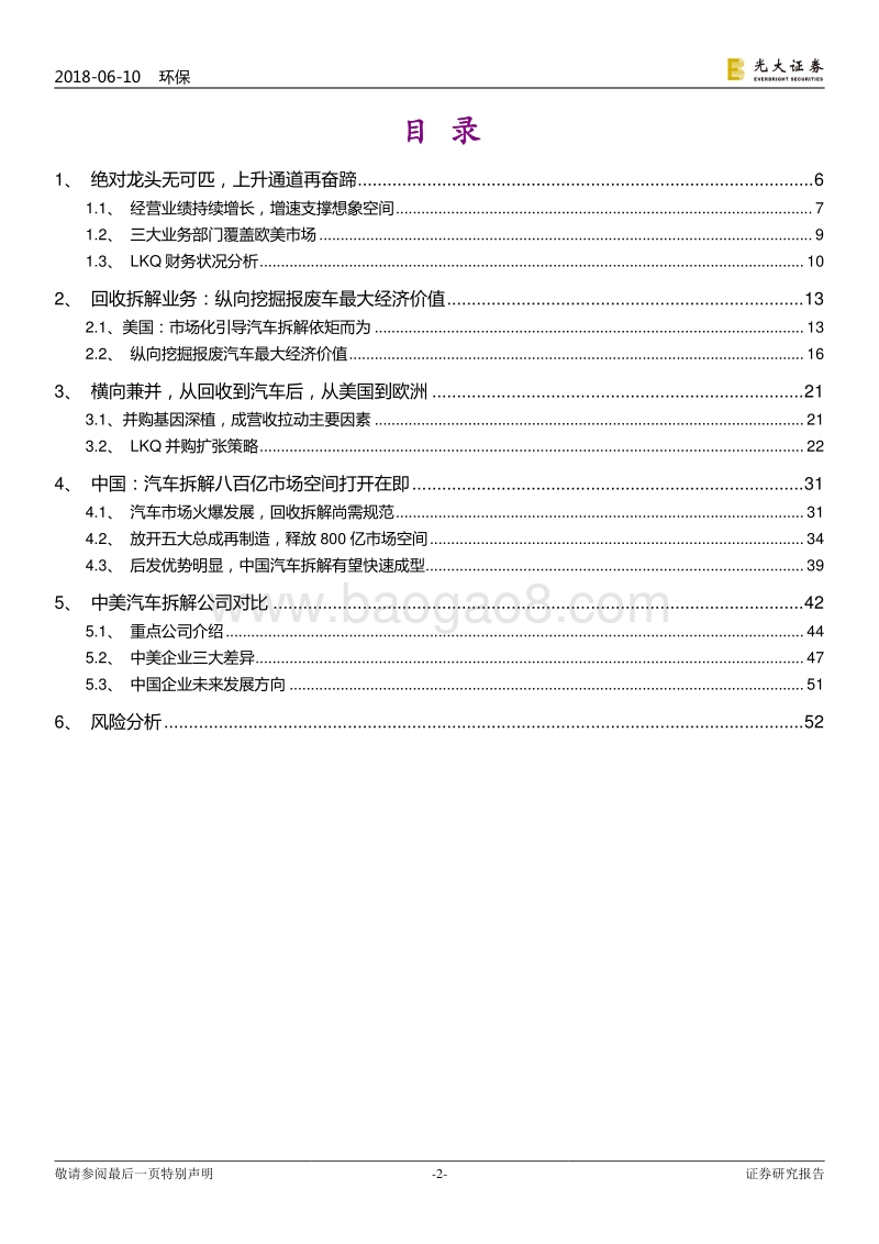 国际环保巨头系列报告之三：LKQ：渠道+再制造成就全球汽车拆解之王.pdf_第2页