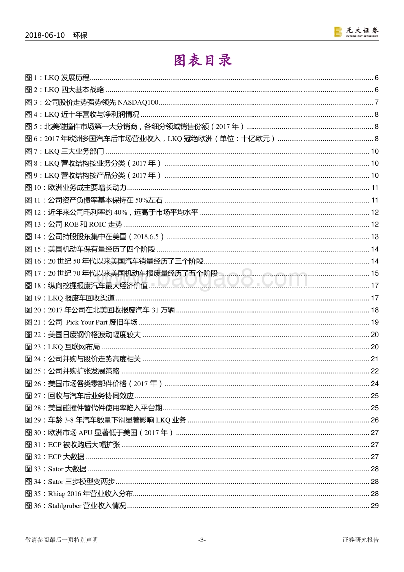 国际环保巨头系列报告之三：LKQ：渠道+再制造成就全球汽车拆解之王.pdf_第3页