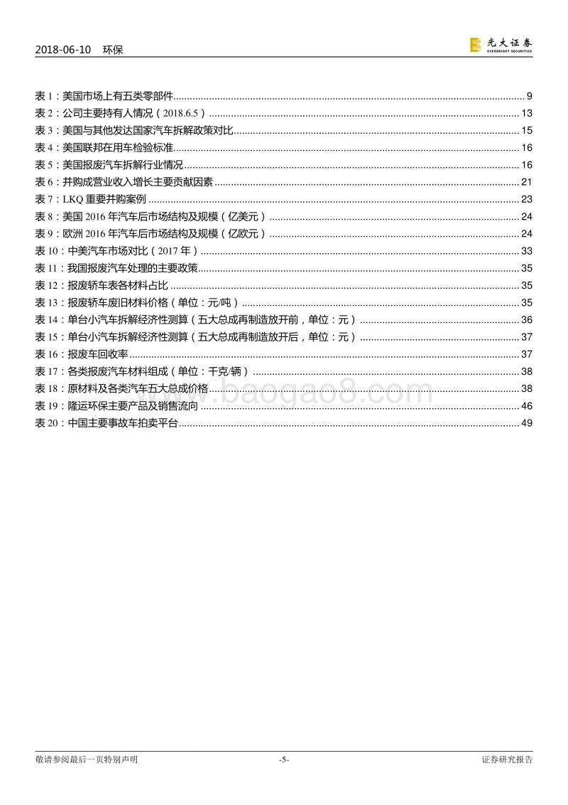 国际环保巨头系列报告之三：LKQ：渠道+再制造成就全球汽车拆解之王.pdf_第5页