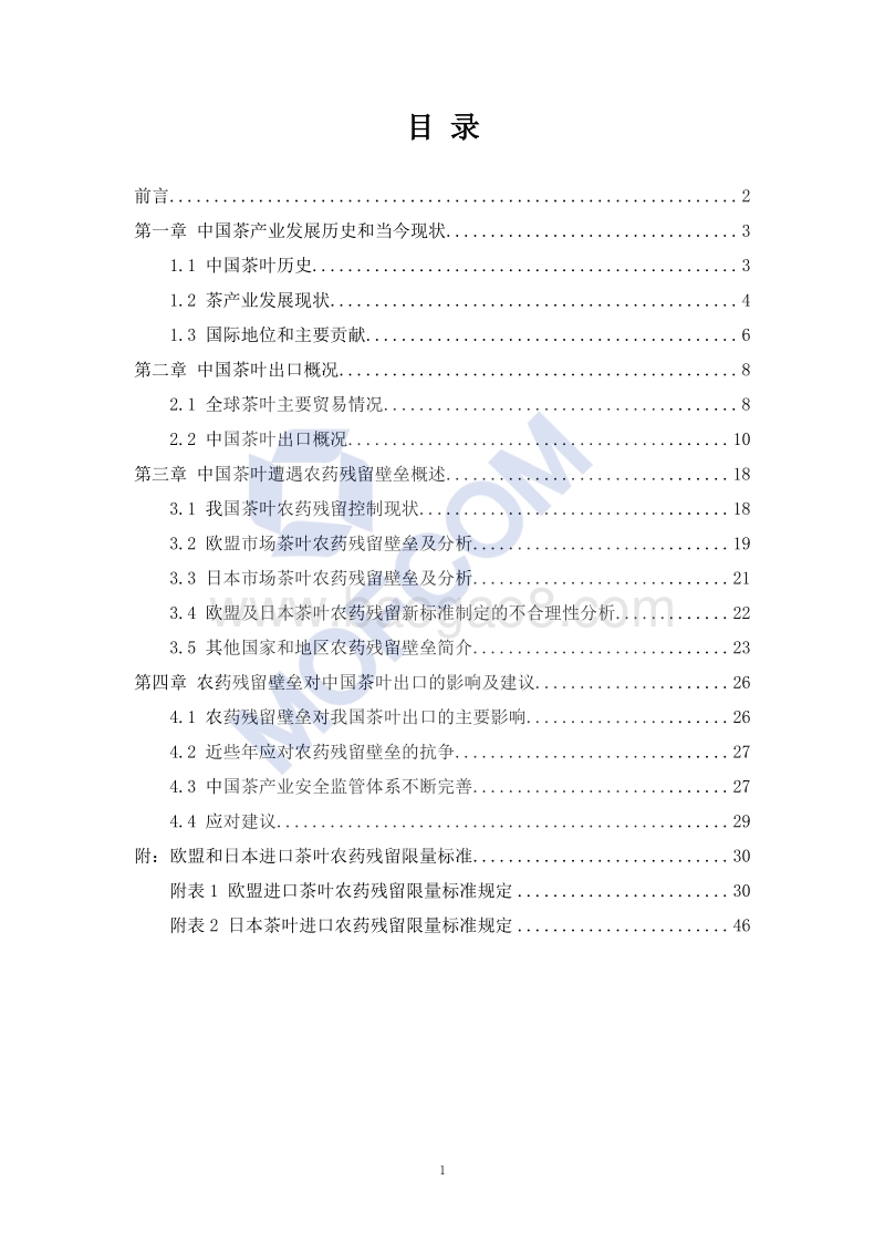 出口茶叶技术指南.pdf_第2页