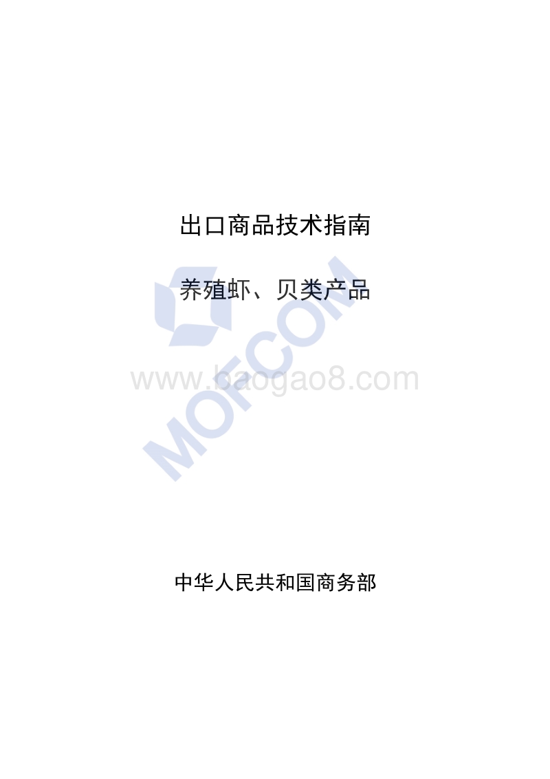 出口养殖虾、贝类产品技术指南.pdf_第1页