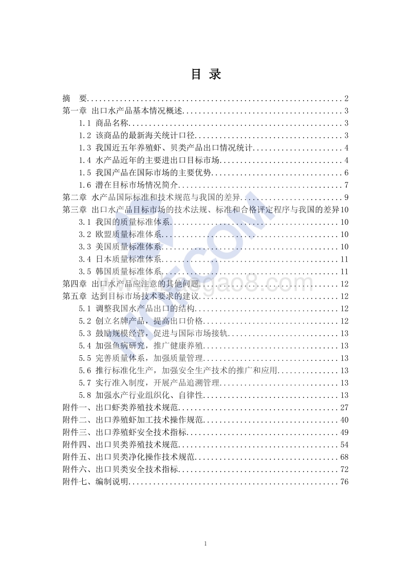 出口养殖虾、贝类产品技术指南.pdf_第2页