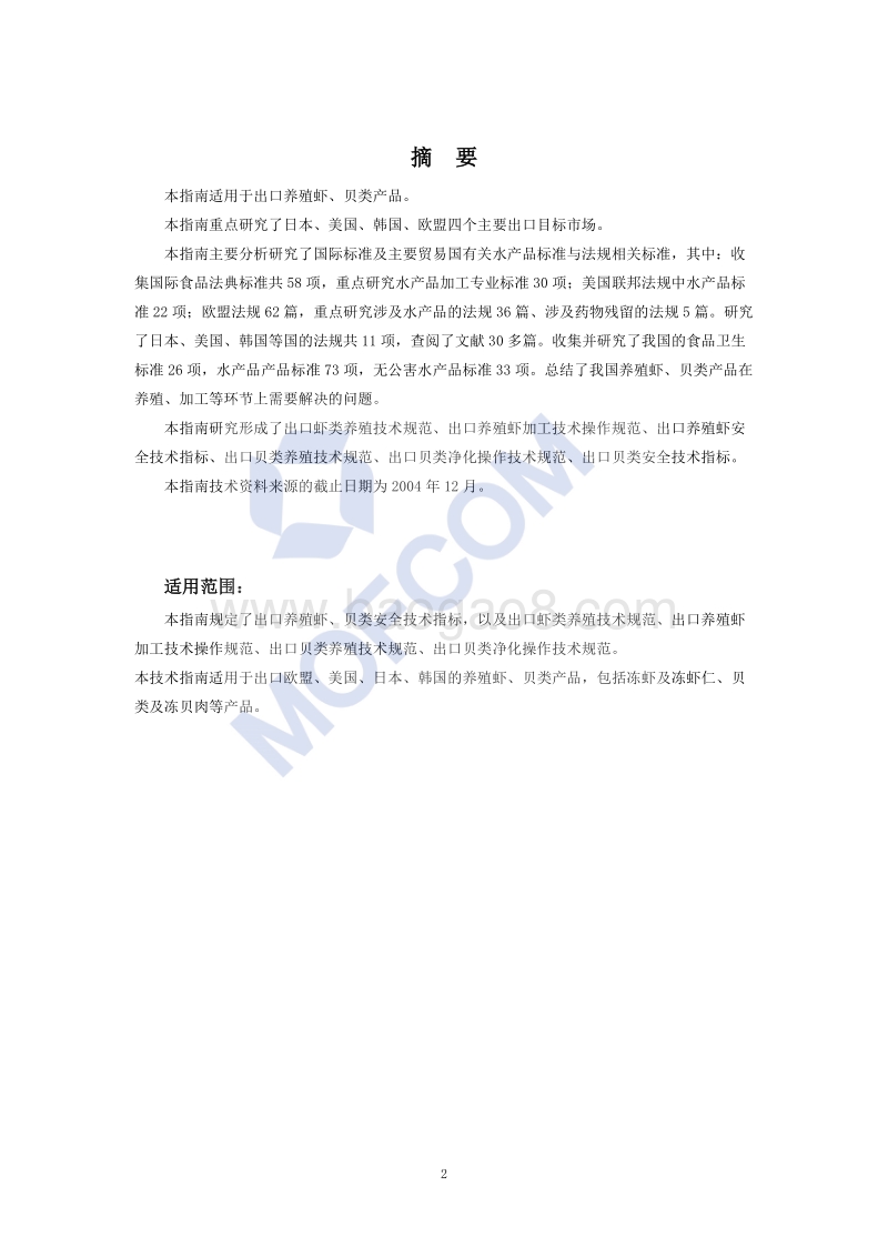 出口养殖虾、贝类产品技术指南.pdf_第3页