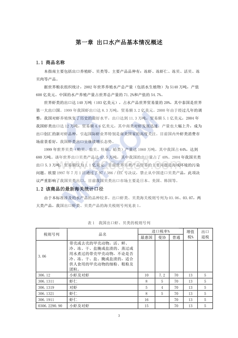 出口养殖虾、贝类产品技术指南.pdf_第4页