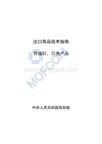 出口养殖虾、贝类产品技术指南.pdf