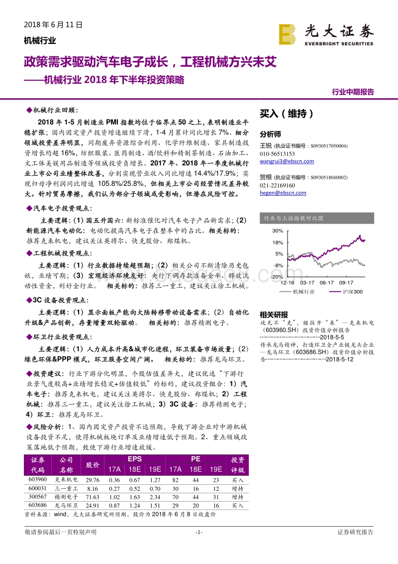 机械行业2018年下半年投资策略：政策需求驱动汽车电子成长，工程机械方兴未艾.pdf_第1页