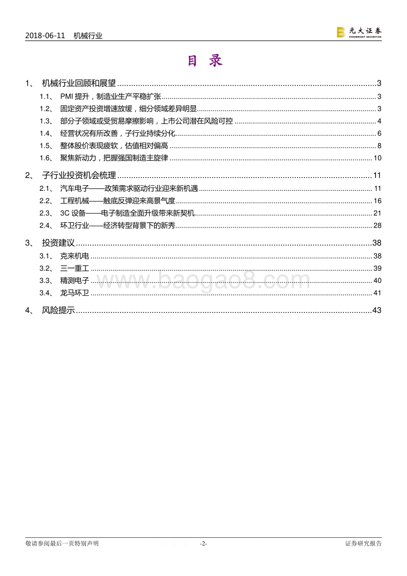 机械行业2018年下半年投资策略：政策需求驱动汽车电子成长，工程机械方兴未艾.pdf_第2页