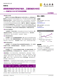 机械行业2018年下半年投资策略：政策需求驱动汽车电子成长，工程机械方兴未艾.pdf