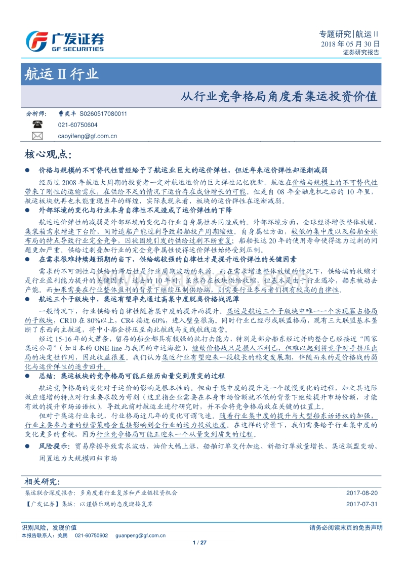 从行业竞争格局角度看集运投资价值.pdf_第1页