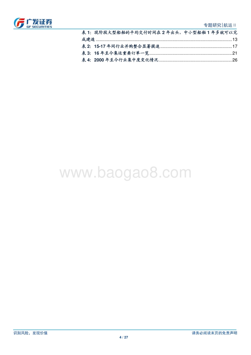 从行业竞争格局角度看集运投资价值.pdf_第4页