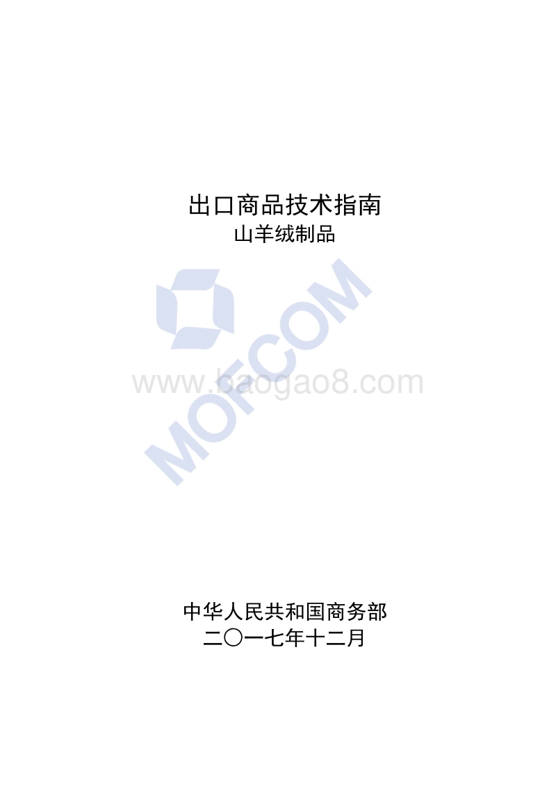 2018版出口山羊绒制品技术指南.pdf_第1页