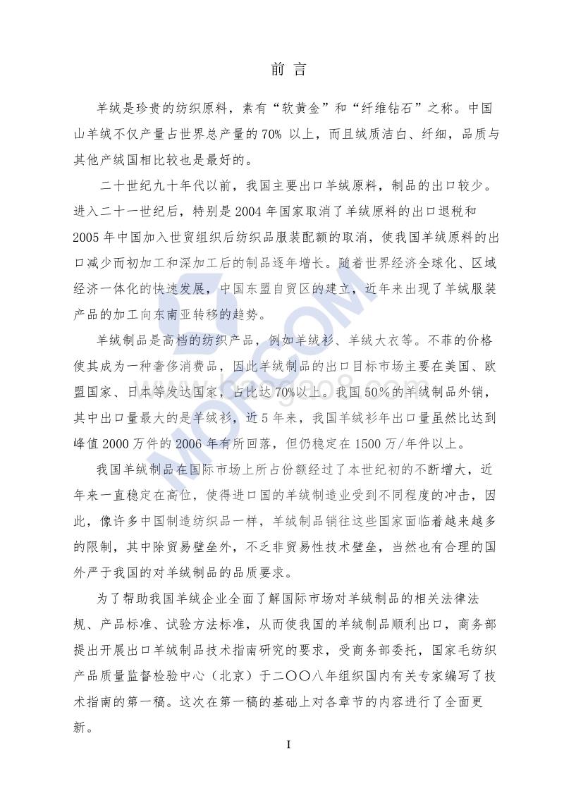 2018版出口山羊绒制品技术指南.pdf_第2页