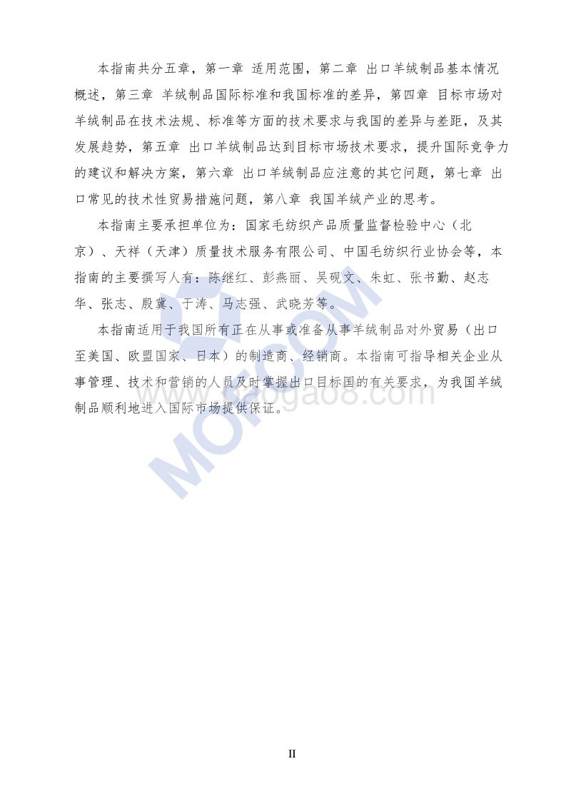 2018版出口山羊绒制品技术指南.pdf_第3页