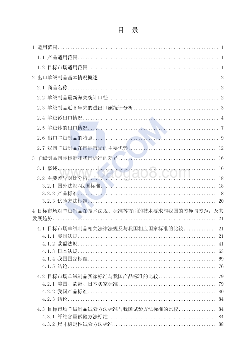 2018版出口山羊绒制品技术指南.pdf_第4页