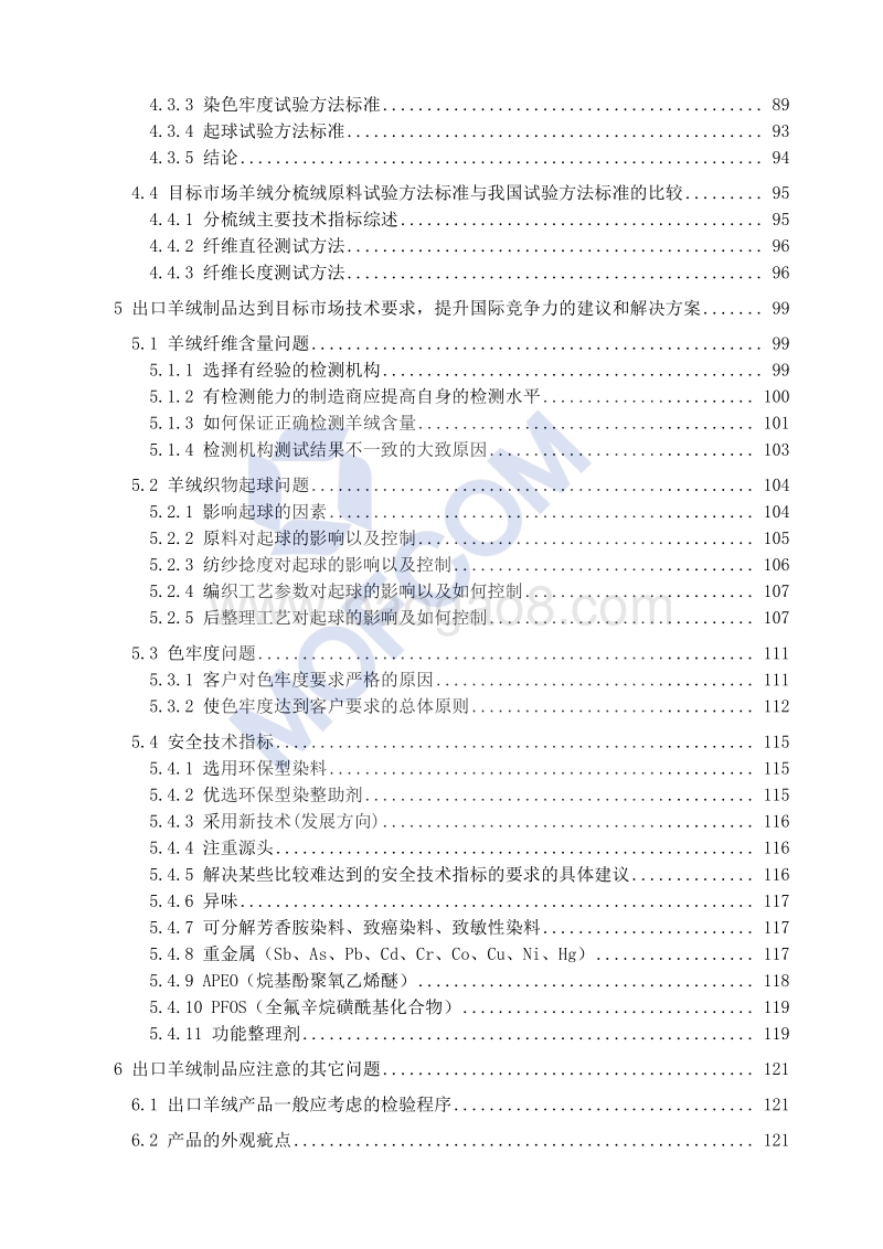 2018版出口山羊绒制品技术指南.pdf_第5页