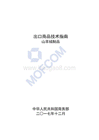 2018版出口山羊绒制品技术指南.pdf