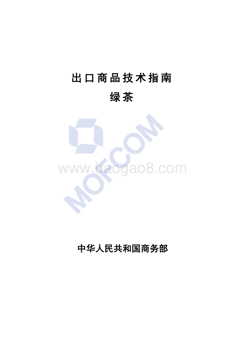 2017版出口绿茶技术指南.pdf_第1页