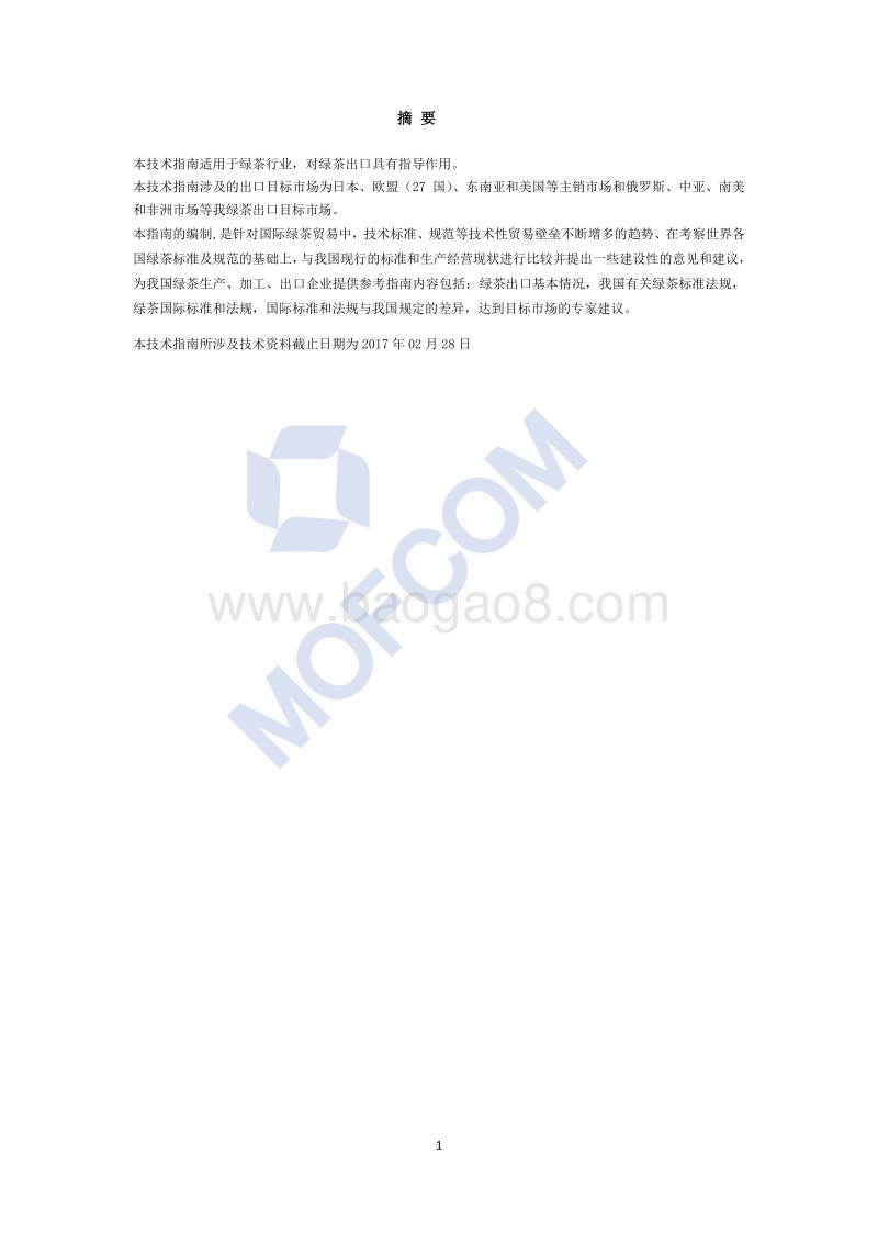 2017版出口绿茶技术指南.pdf_第2页