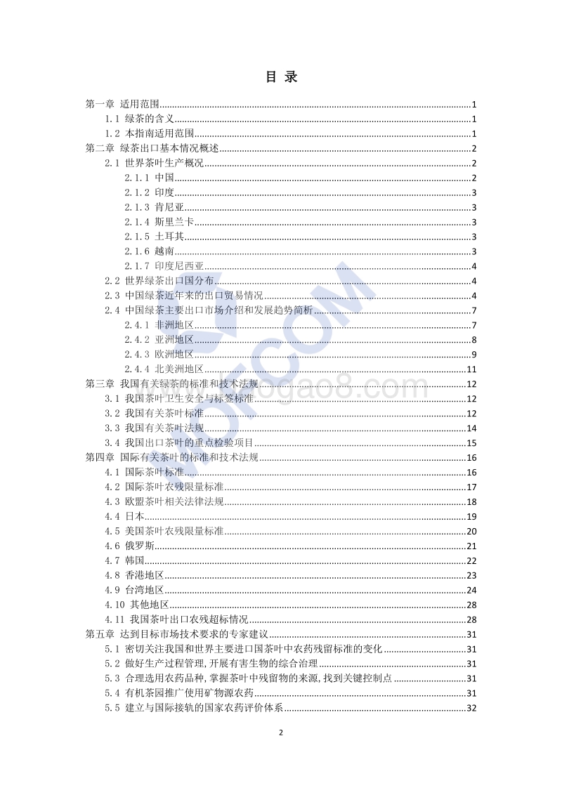 2017版出口绿茶技术指南.pdf_第3页