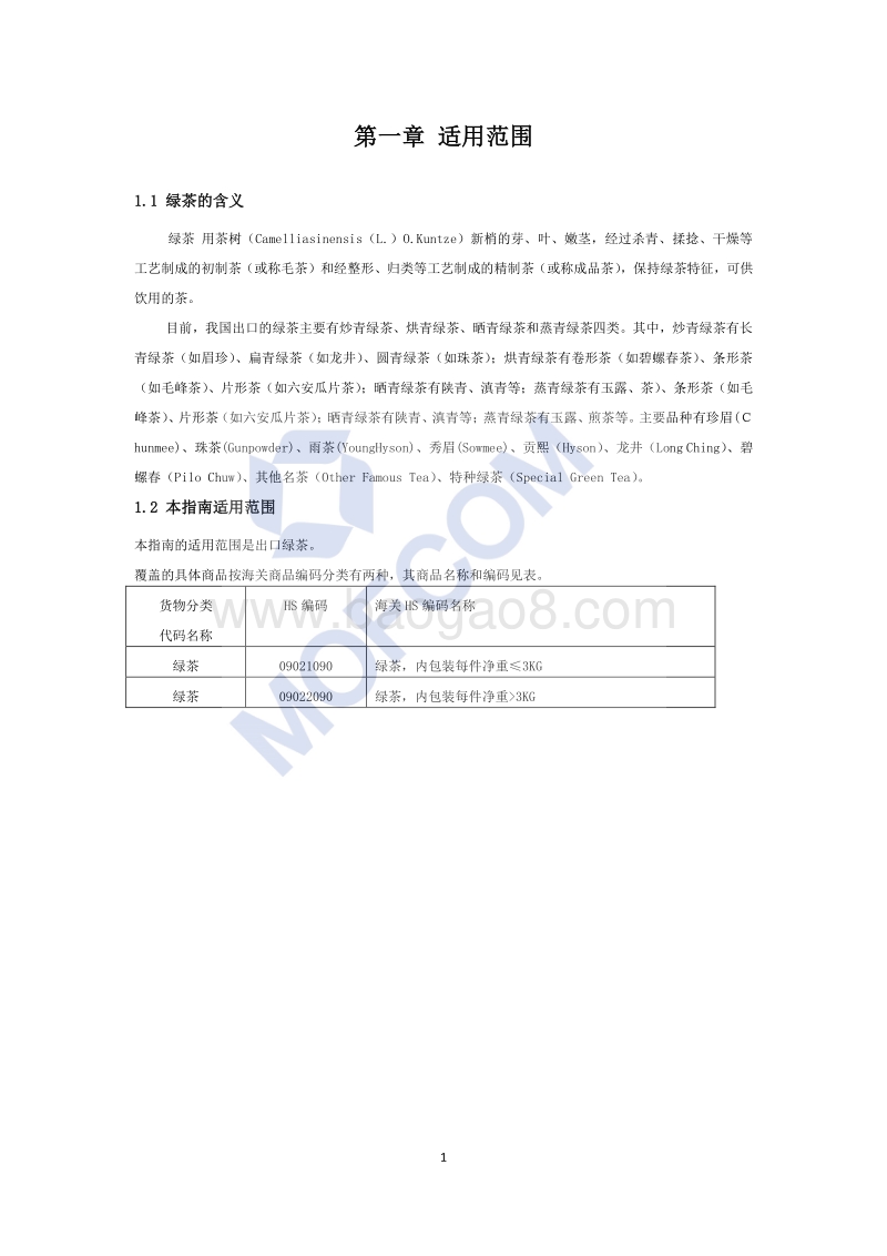 2017版出口绿茶技术指南.pdf_第5页