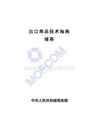 2017版出口绿茶技术指南.pdf