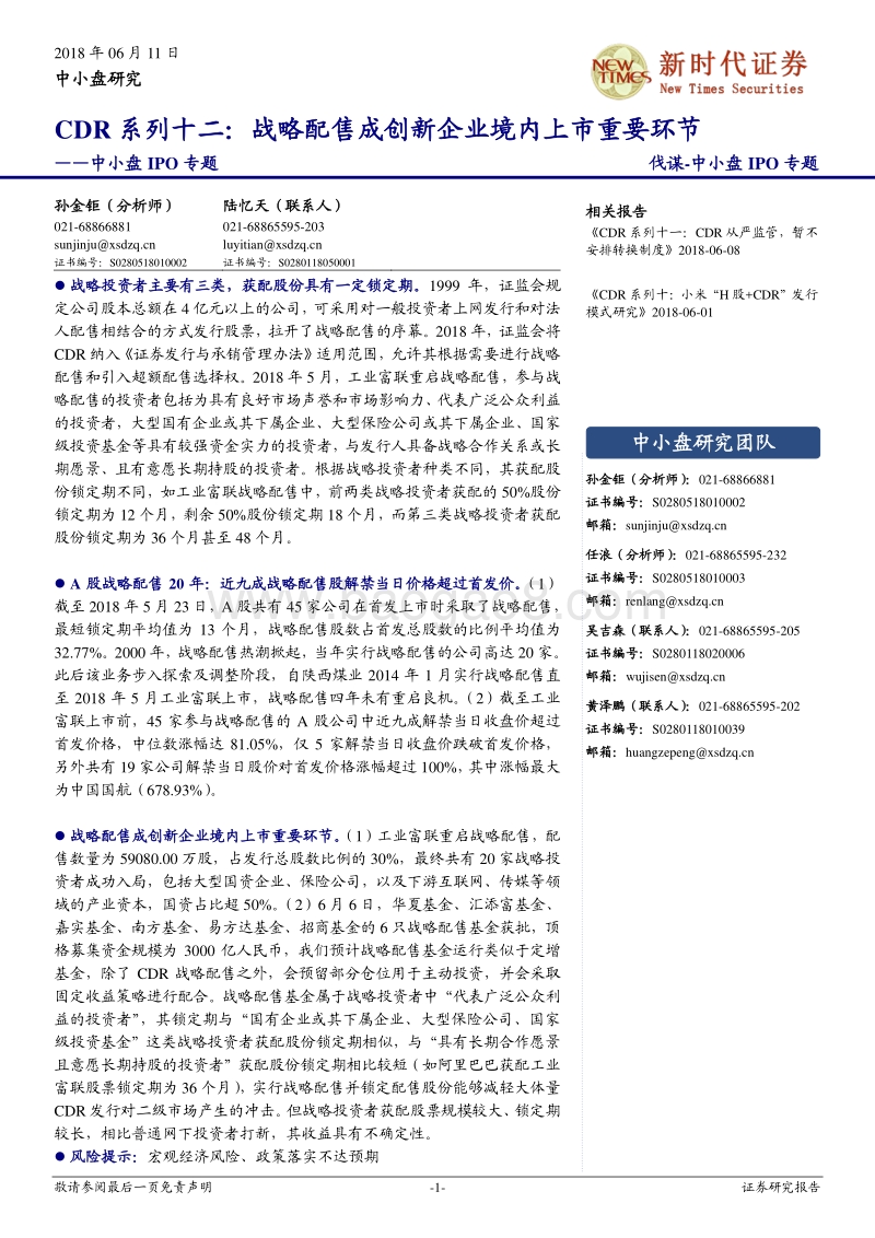 CDR系列十二：战略配售成创新企业境内上市重要环节.pdf_第1页